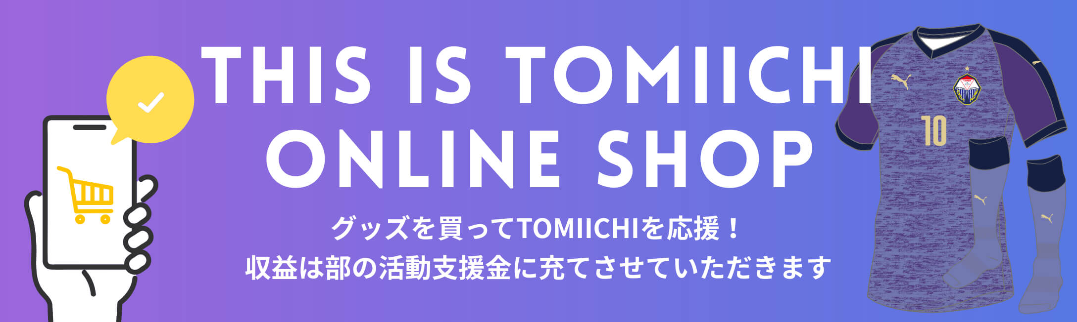 富山第一高等学校サッカー部後援会オンラインショップ　グッズを買ってTOMIICHIを応援！収益は部の活動支援金に充てさせていただきます